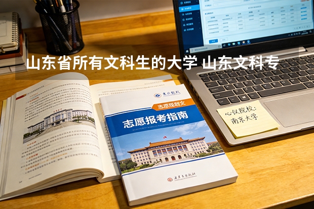 山东省所有文科生的大学 山东文科专业大学排名