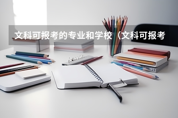 文科可报考的专业和学校（文科可报考的专业和学校）