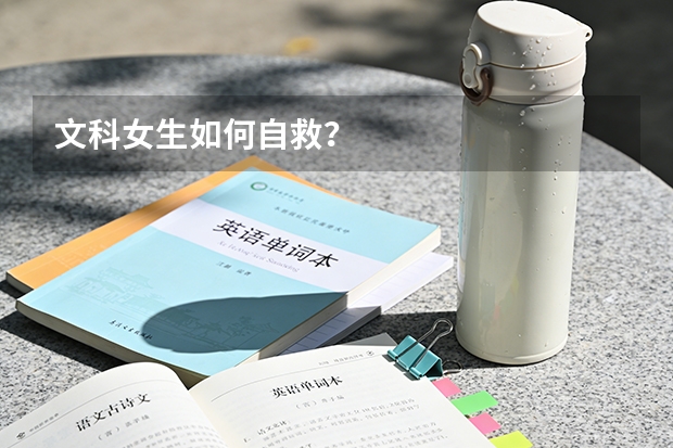 文科女生如何自救？