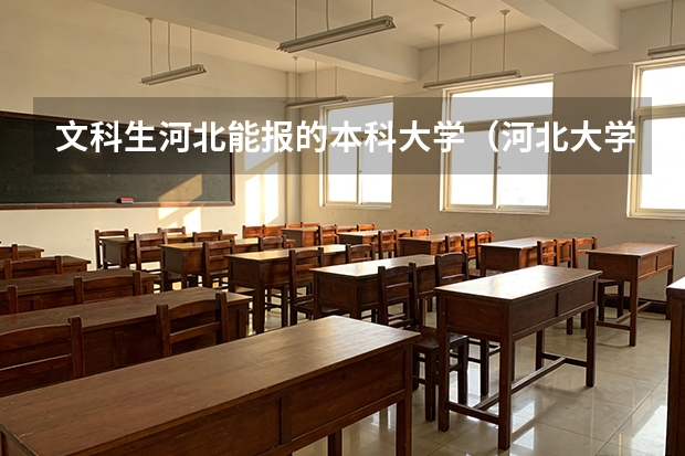 文科生河北能报的本科大学（河北大学医学部分数线）