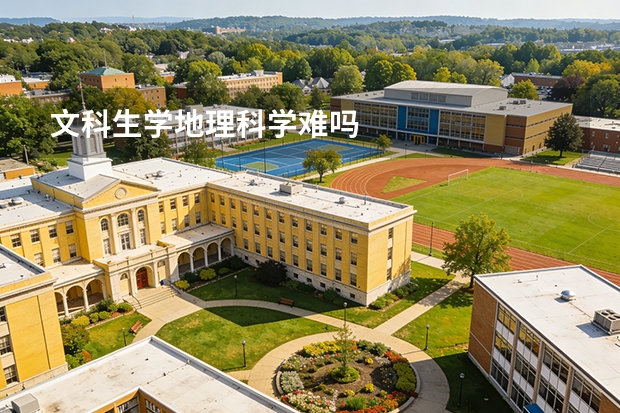 文科生学地理科学难吗