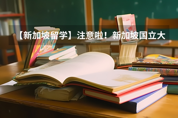 【新加坡留学】注意啦！新加坡国立大学超多专业公布25Fall申请时间！ 新加坡国立大学（NUS）-人文社科方向可申请项目