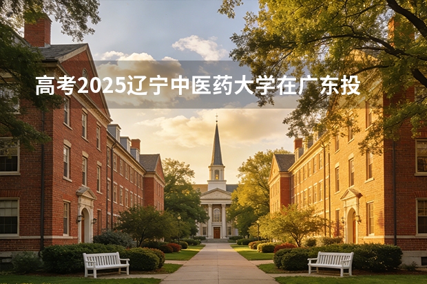 高考2025辽宁中医药大学在广东投档分数线（2026参考）