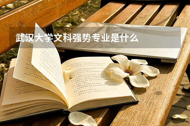 武汉大学文科强势专业是什么