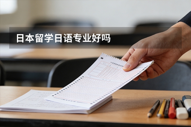 日本留学日语专业好吗