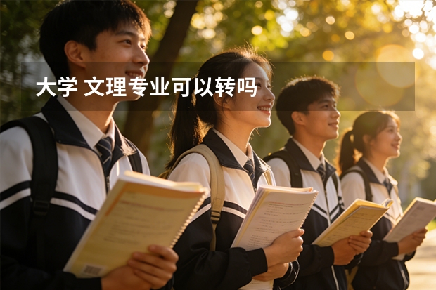 大学 文理专业可以转吗