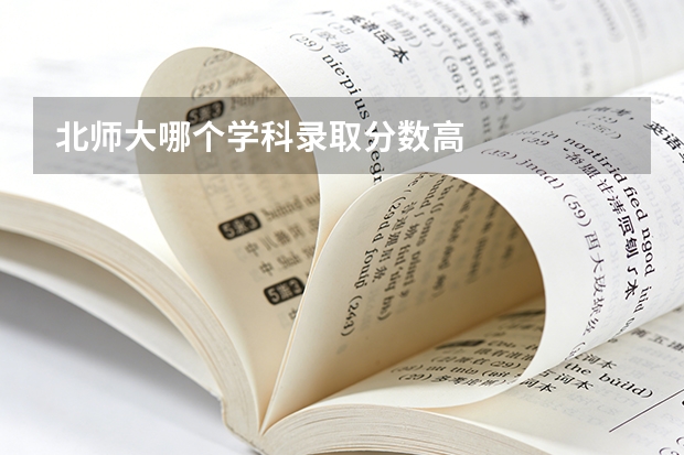 北师大哪个学科录取分数高