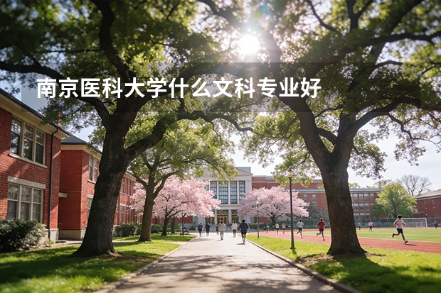 南京医科大学什么文科专业好