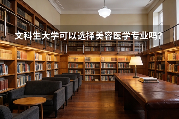 文科生大学可以选择美容医学专业吗？？