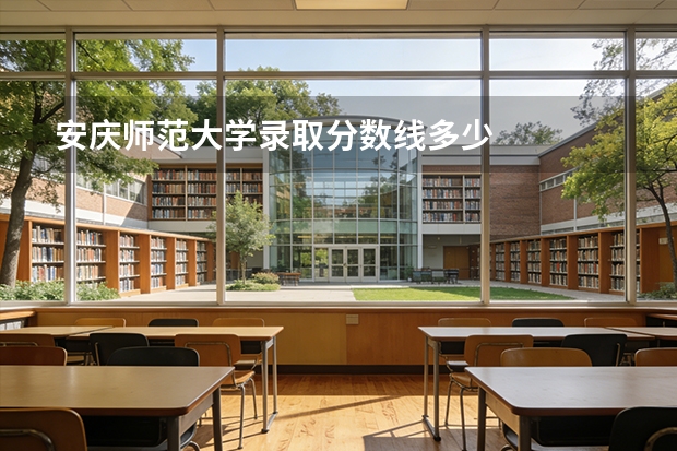 安庆师范大学录取分数线多少