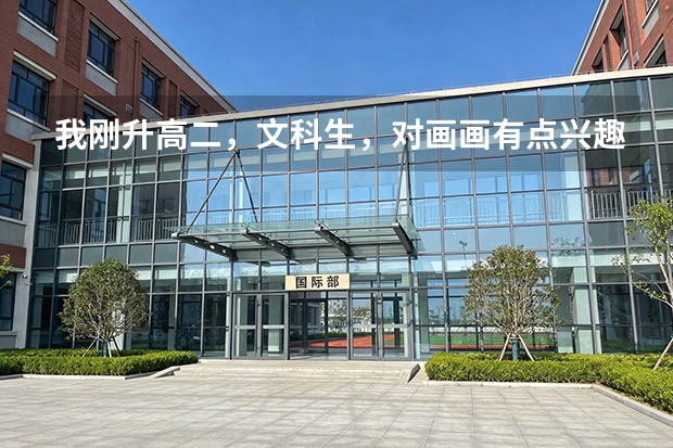 我刚升高二，文科生，对画画有点兴趣想转艺术生，我该不该学？学画画有什么出路？