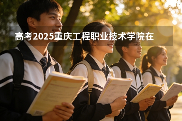 高考2025重庆工程职业技术学院在山东艺术类投档分数线（2026参考）