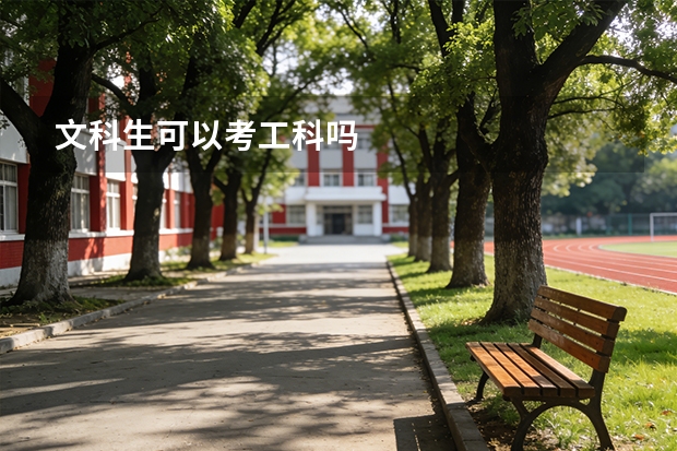 文科生可以考工科吗
