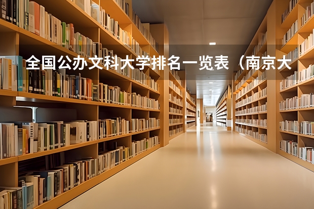 全国公办文科大学排名一览表（南京大学文科专业排名）