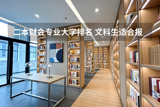 二本财会专业大学排名 文科生适合报考的大学二本