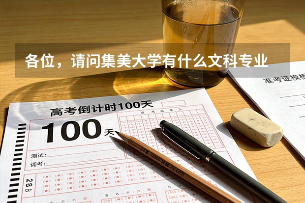 各位，请问集美大学有什么文科专业