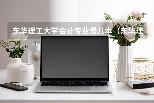 东华理工大学会计专业是几本（东华理工大学学费最贵的专业）