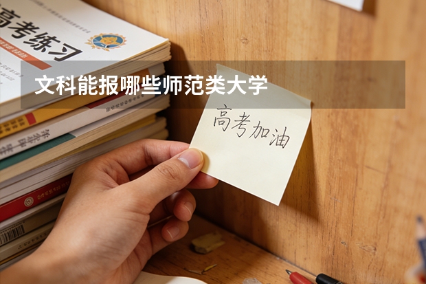 文科能报哪些师范类大学