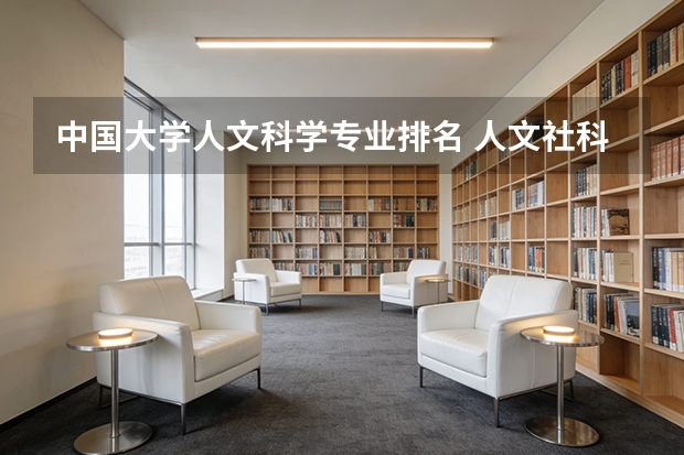 中国大学人文科学专业排名 人文社科全国大学排名榜
