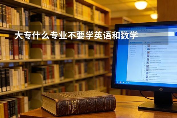 大专什么专业不要学英语和数学