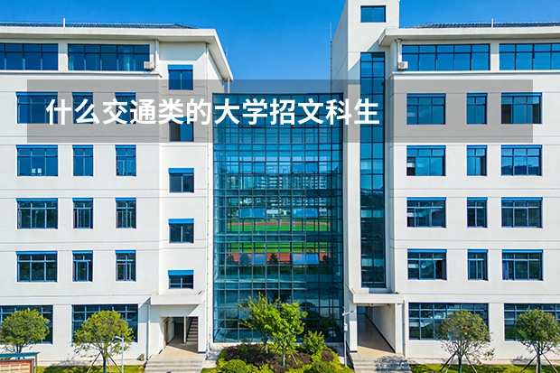 什么交通类的大学招文科生