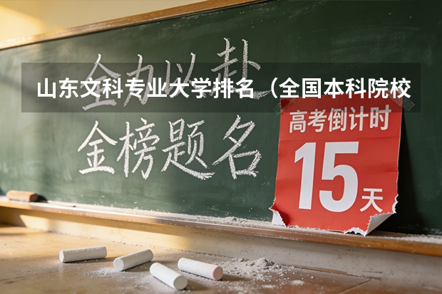 山东文科专业大学排名（全国本科院校山东录取分数线排名）