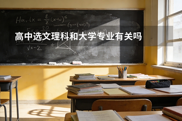 高中选文理科和大学专业有关吗