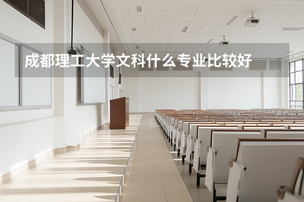 成都理工大学文科什么专业比较好
