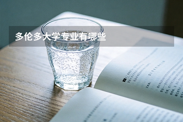 多伦多大学专业有哪些