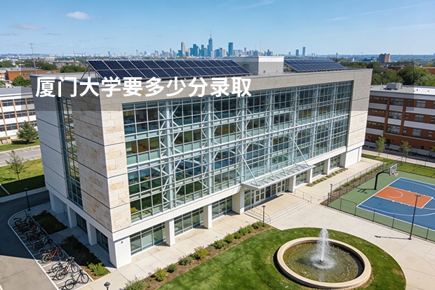 厦门大学要多少分录取