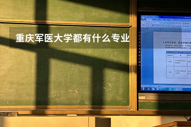 重庆军医大学都有什么专业