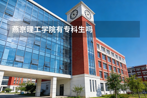 燕京理工学院有专科生吗
