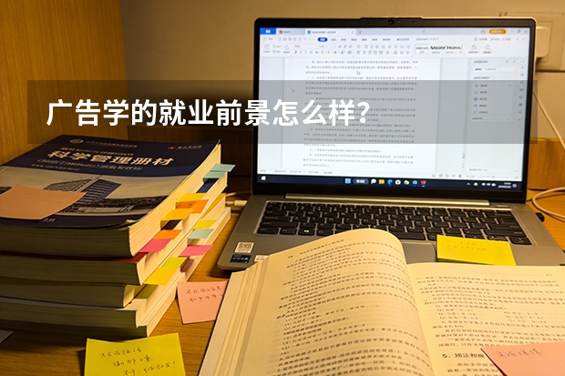 广告学的就业前景怎么样？