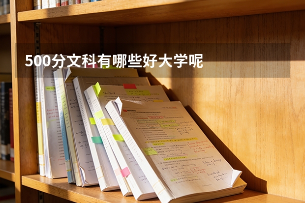 500分文科有哪些好大学呢