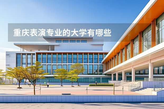 重庆表演专业的大学有哪些