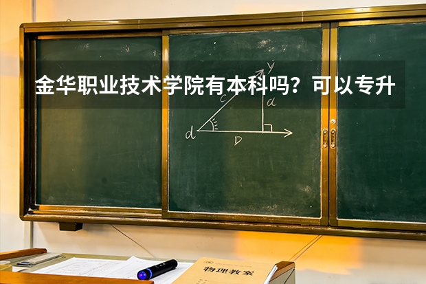 金华职业技术学院有本科吗？可以专升本吗