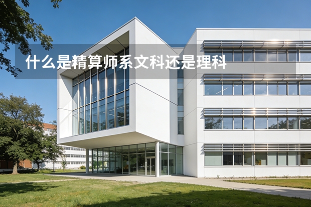 什么是精算师系文科还是理科