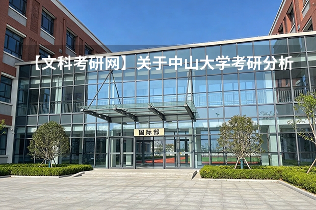 【文科考研网】关于中山大学考研分析 新祥旭考研：中山大学汉语言文字学612、805课程大纲