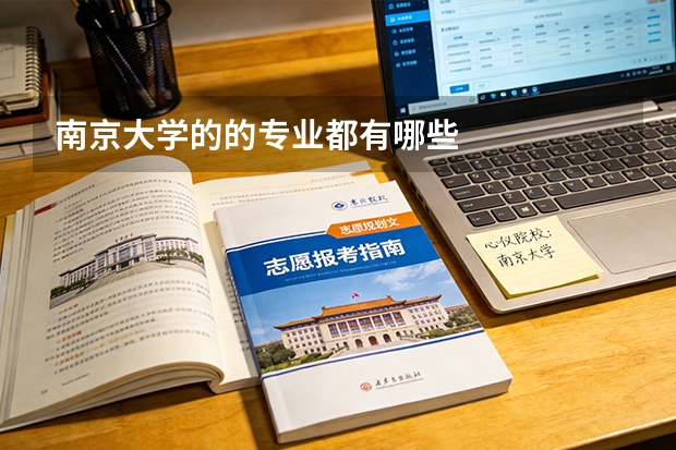 南京大学的的专业都有哪些