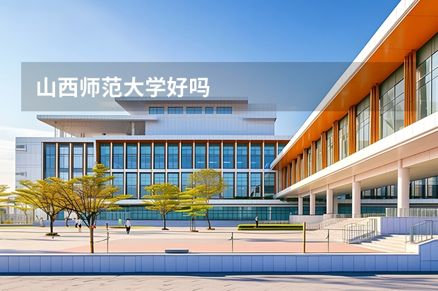 山西师范大学好吗