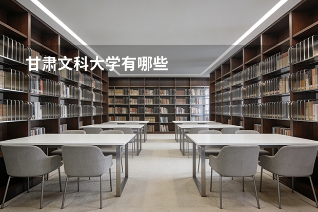 甘肃文科大学有哪些