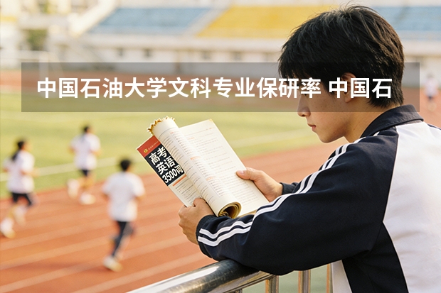 中国石油大学文科专业保研率 中国石油大学各专业保研率