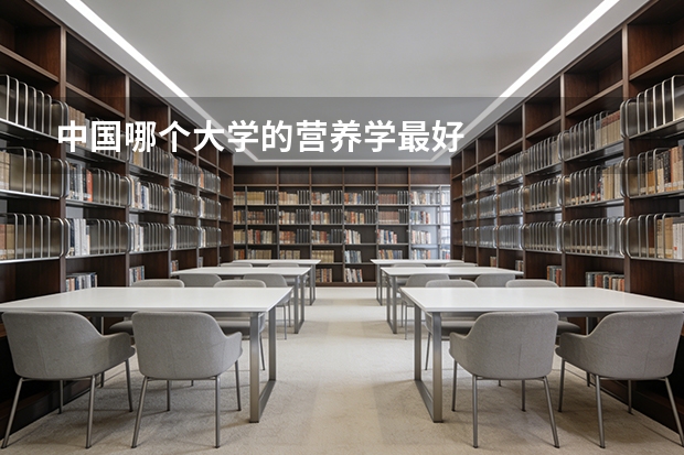 中国哪个大学的营养学最好