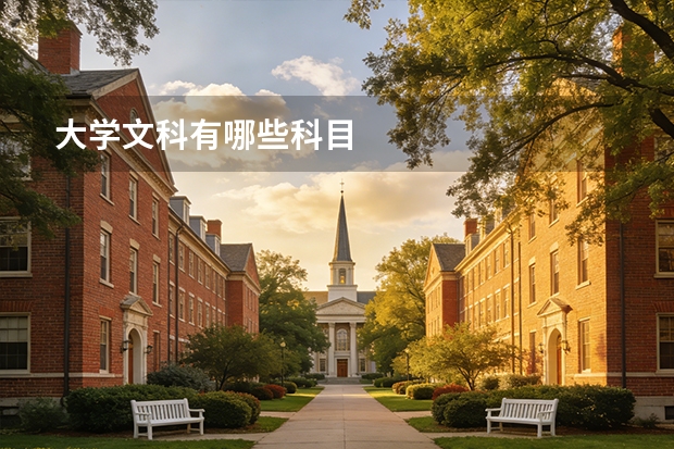 大学文科有哪些科目
