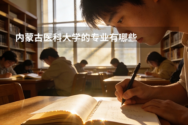 内蒙古医科大学的专业有哪些