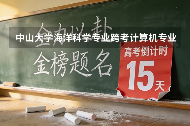 中山大学海洋科学专业跨考计算机专业难吗