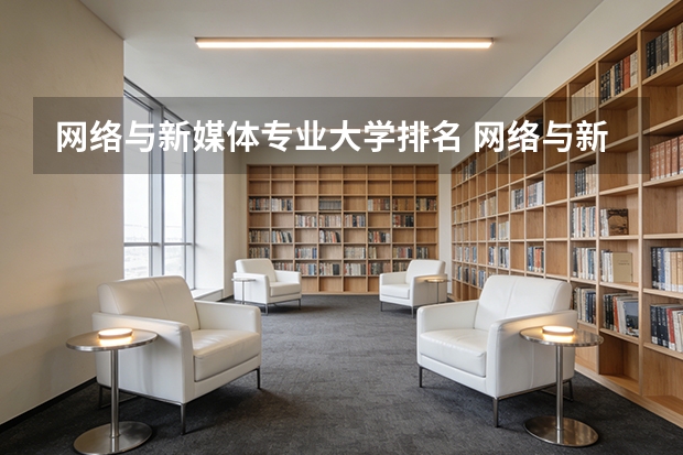 网络与新媒体专业大学排名 网络与新媒体专业排行榜