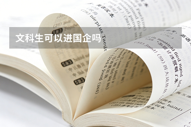 文科生可以进国企吗