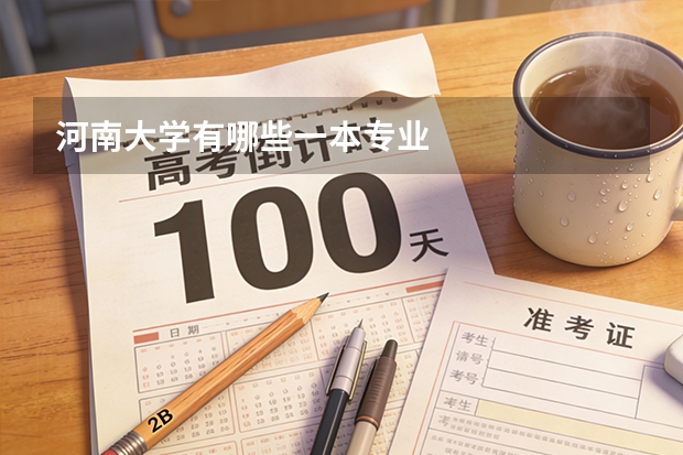 河南大学有哪些一本专业