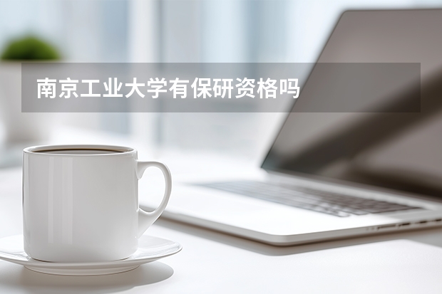 南京工业大学有保研资格吗